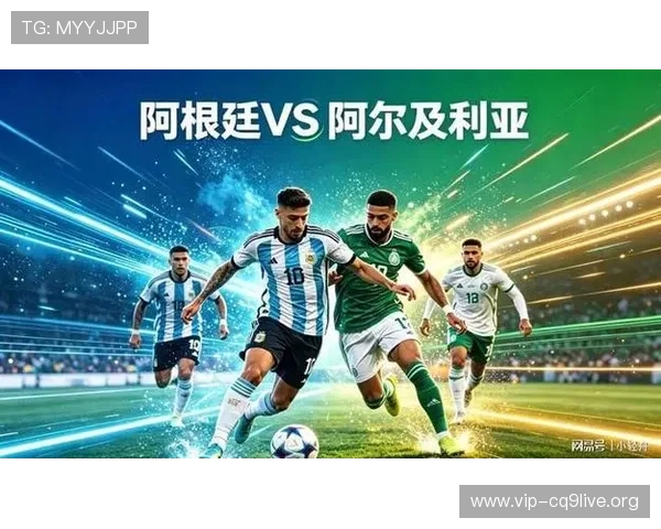 2026世界杯阿根廷与阿尔及利亚比赛半全场战术布置及比赛结果分析